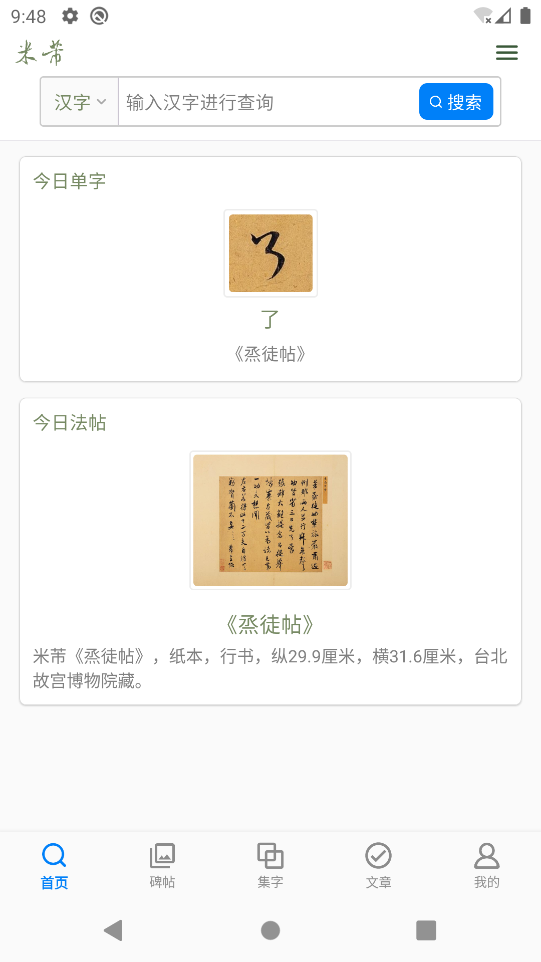 米芾书法字典电脑版截图