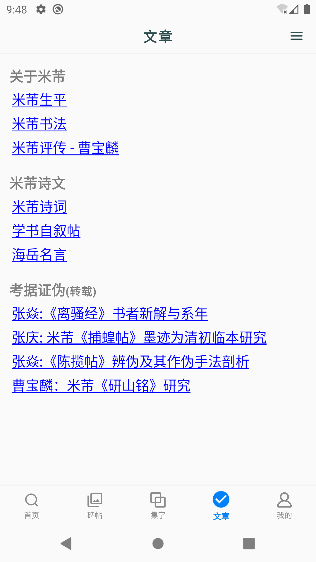 米芾书法字典电脑版截图