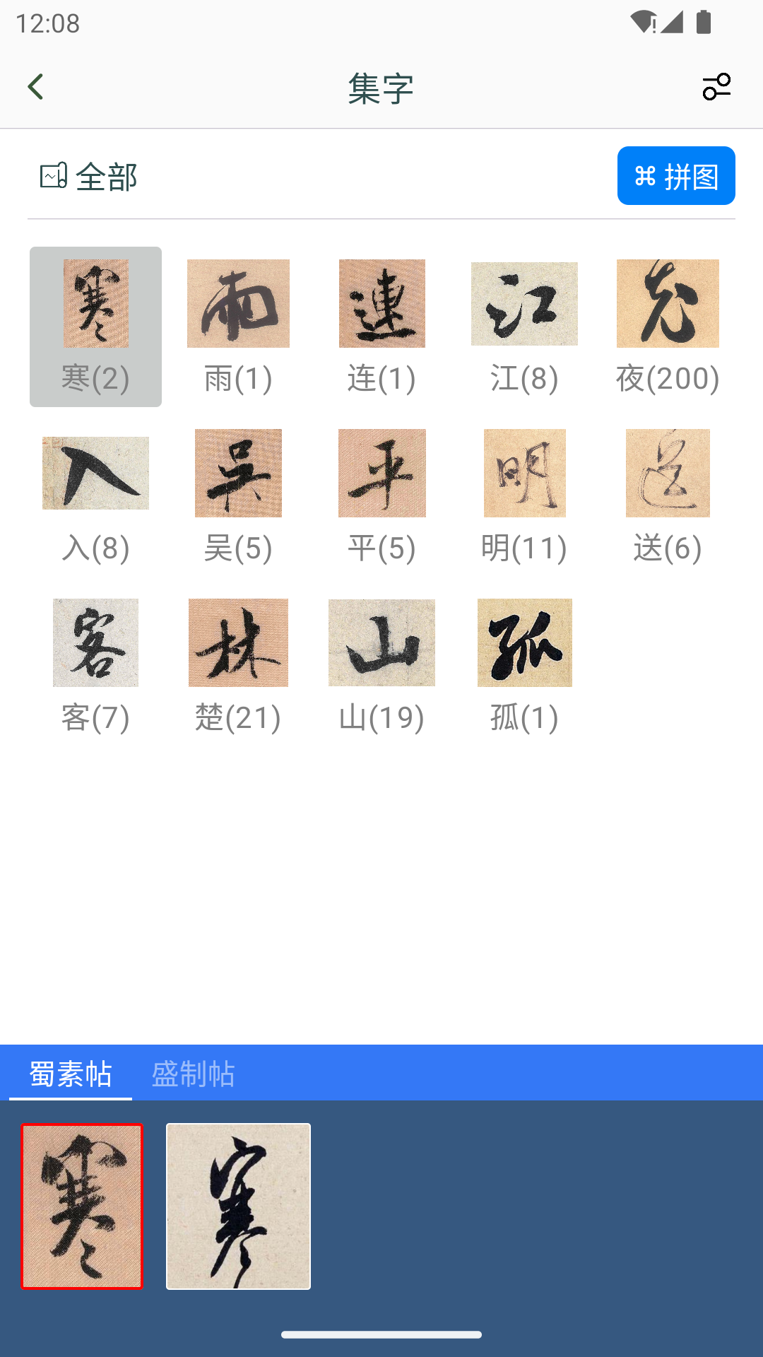 米芾书法字典电脑版截图