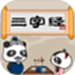 熊猫乐园三字经