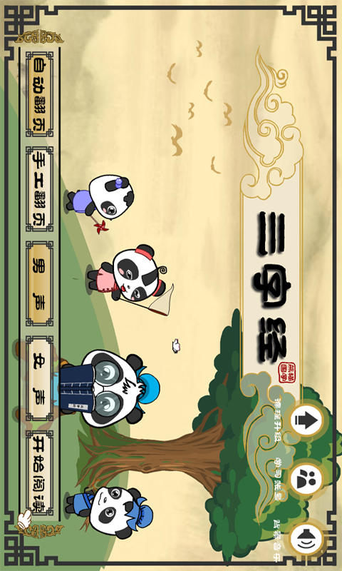 熊猫乐园三字经