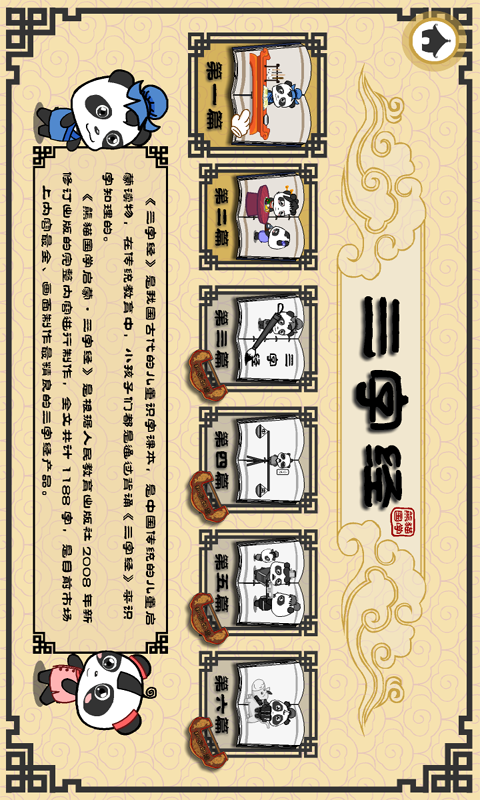 熊猫乐园三字经