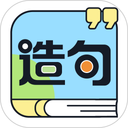 造句练习