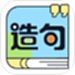 造句练习