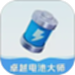 卓越电池大师