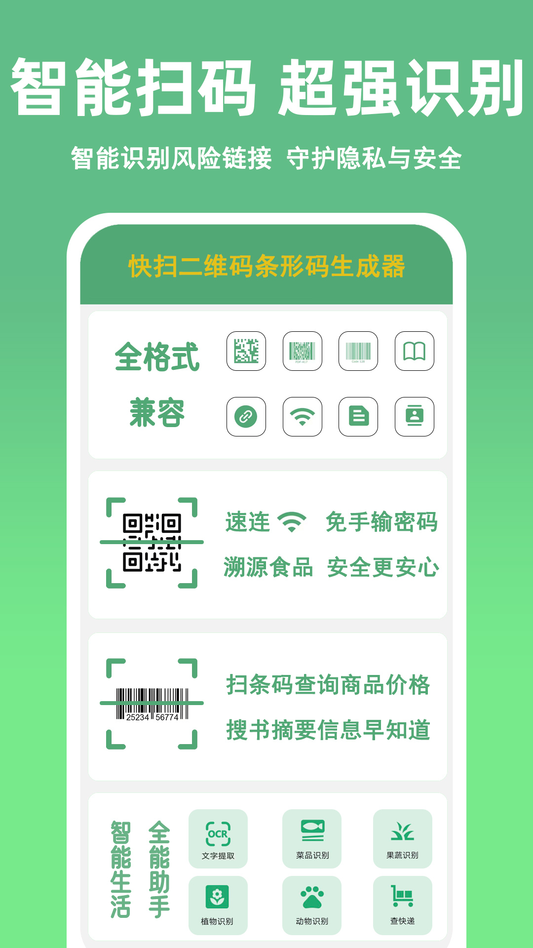 快扫二维码条形码生成器