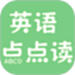 英语点点读