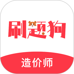 造价师刷题狗