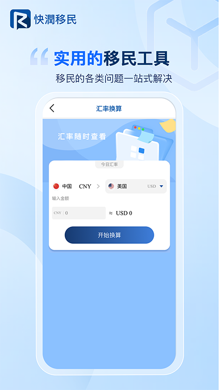 快润移民电脑版截图