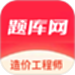 造价工程师题库网