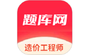 造价工程师题库网电脑版段首LOGO