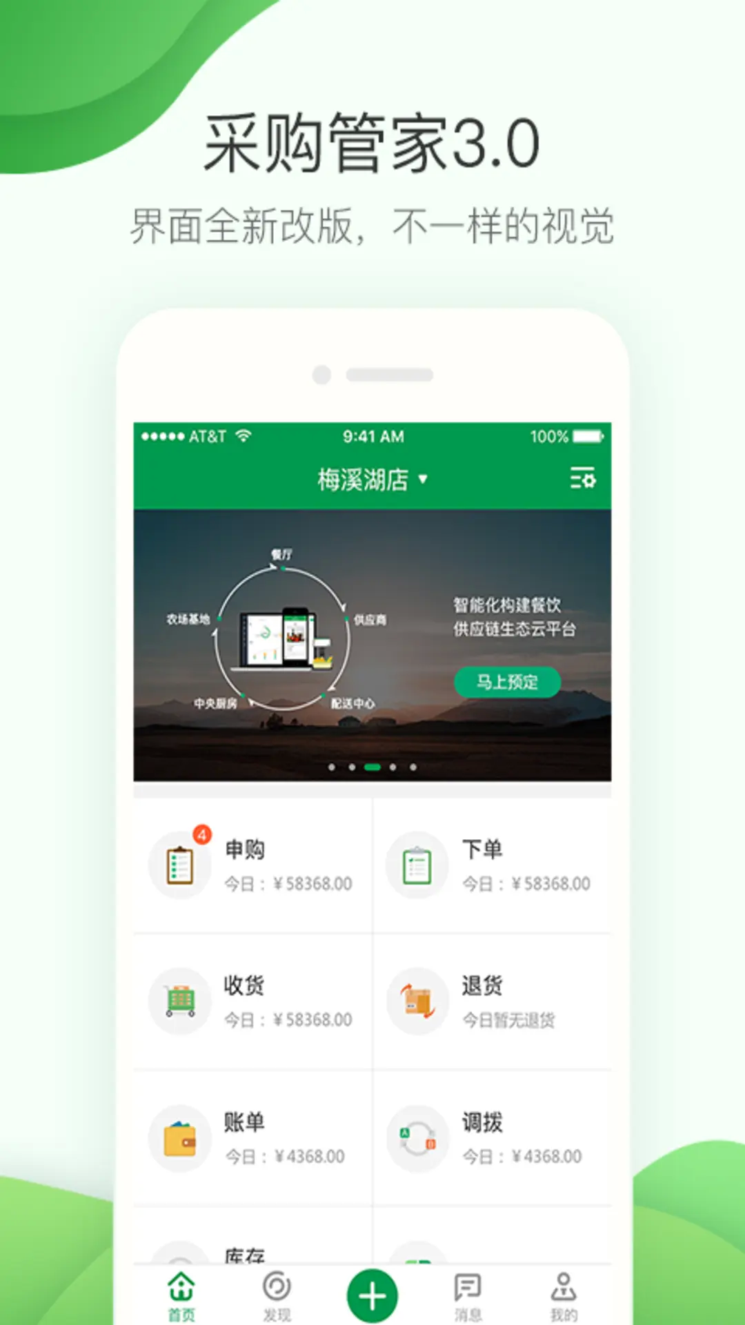 餐链采购管家电脑版截图