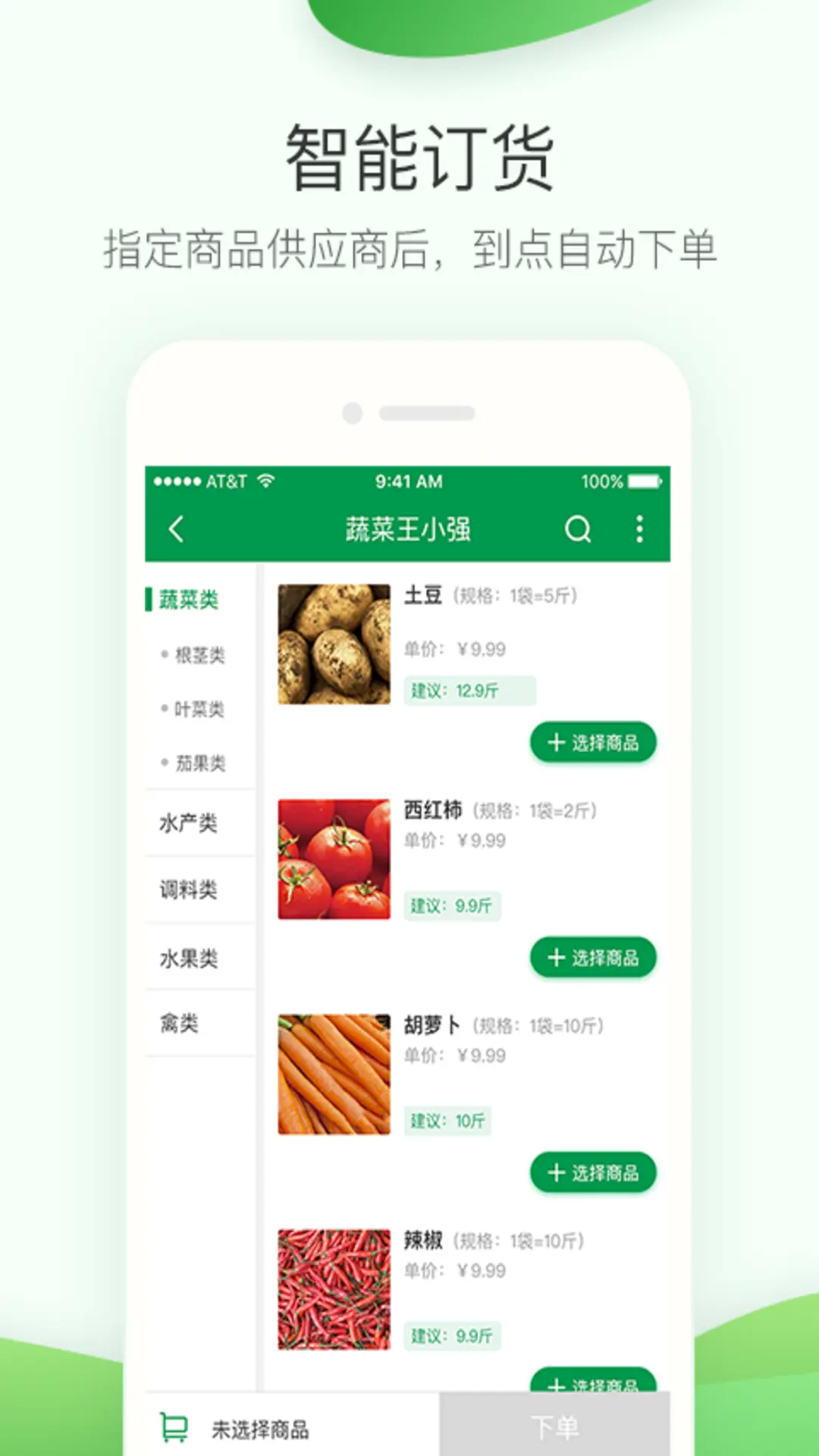 餐链采购管家电脑版截图