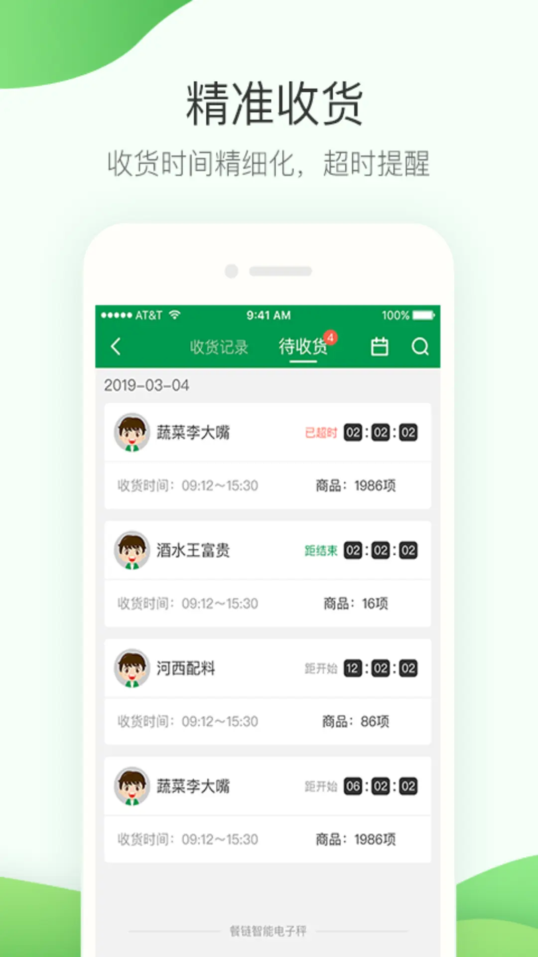 餐链采购管家电脑版截图
