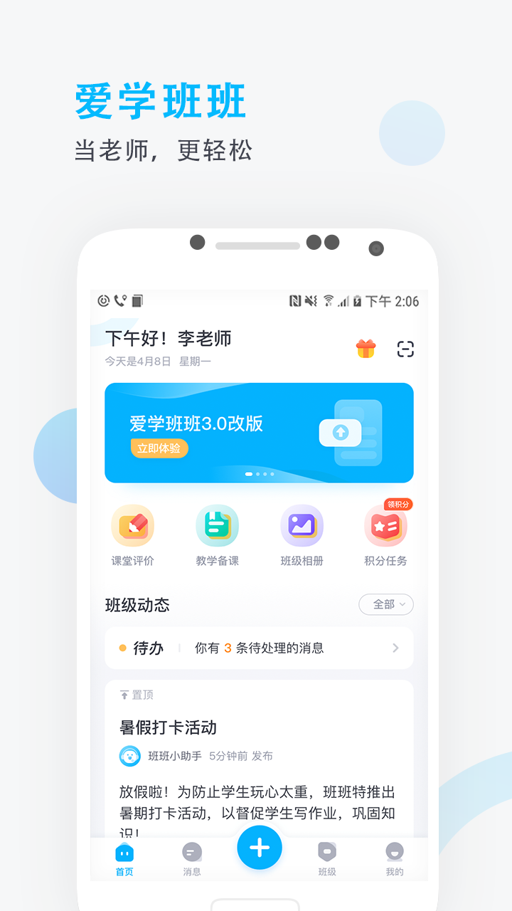 爱学班班教师端