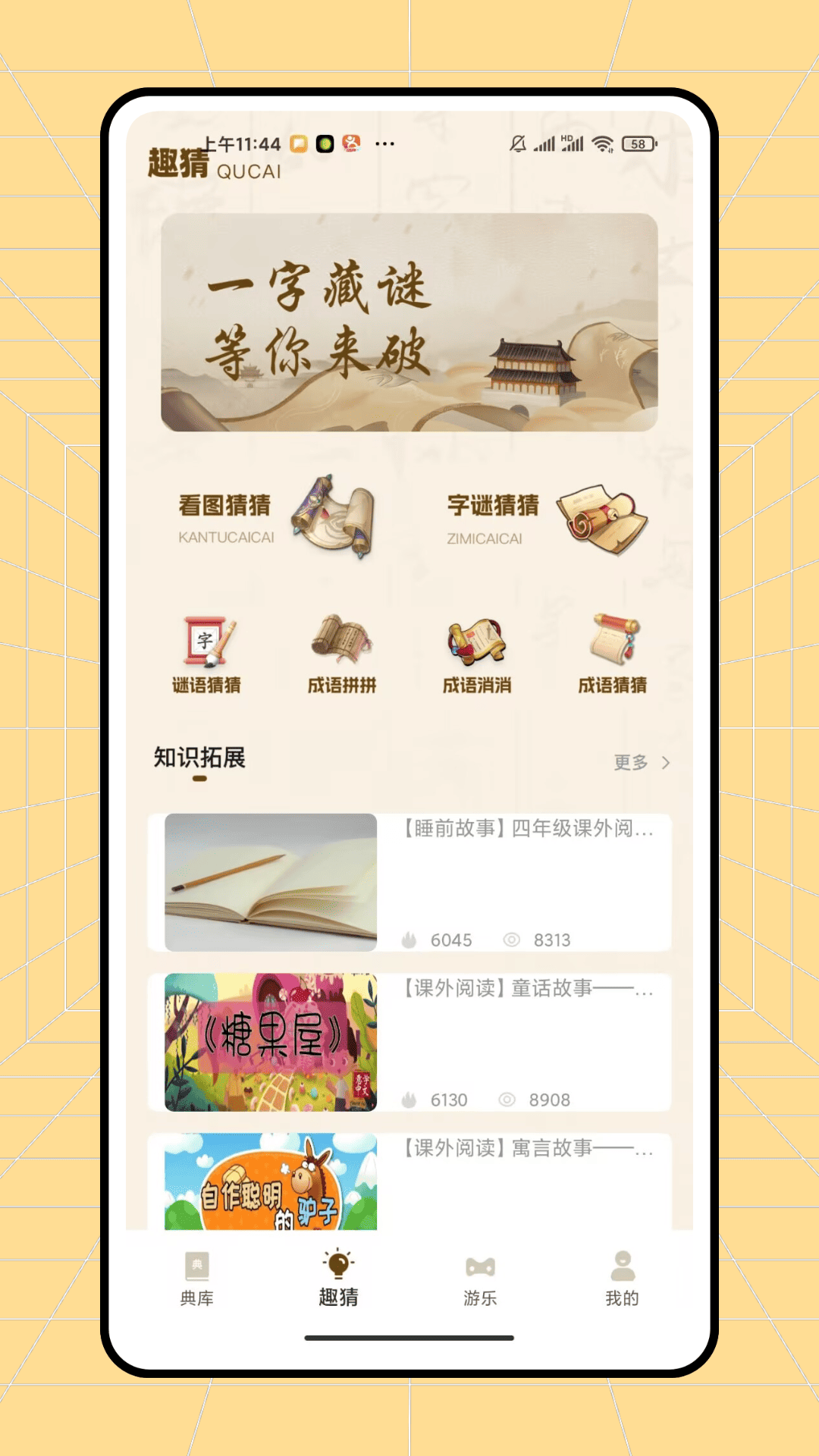 快趣猜成语