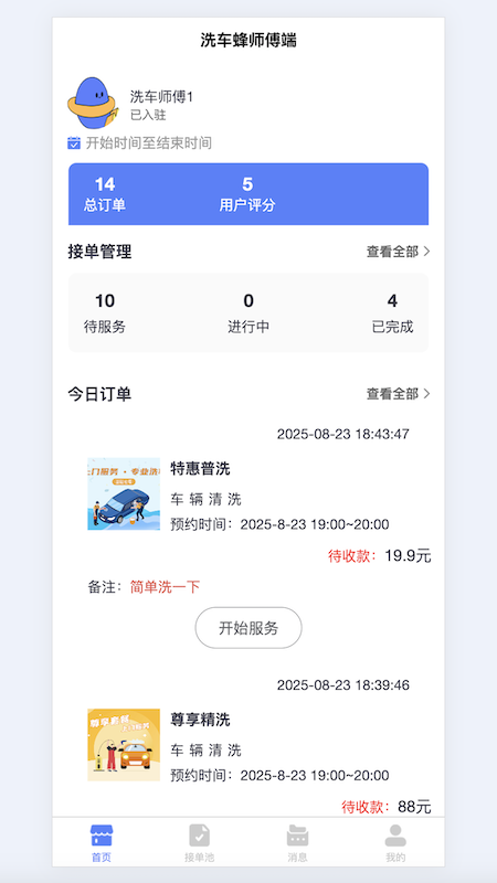 洗车蜂师傅电脑版截图
