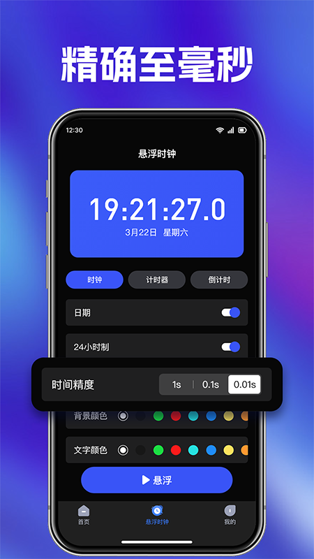 快抢悬浮秒表
