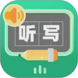 生字听写