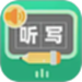 生字听写