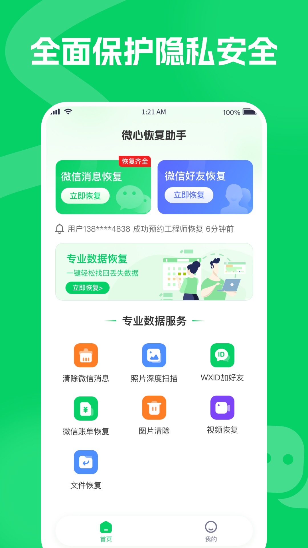 微心恢复助手