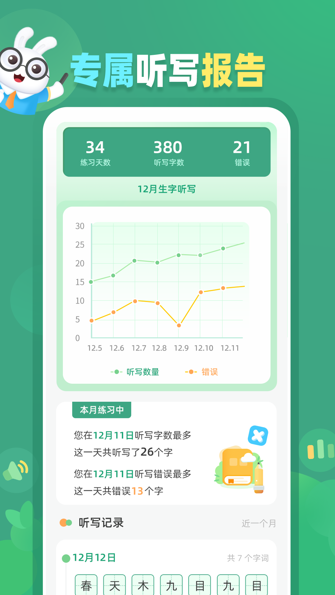 生字听写