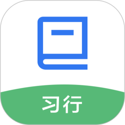 习行
