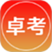 卓考网校