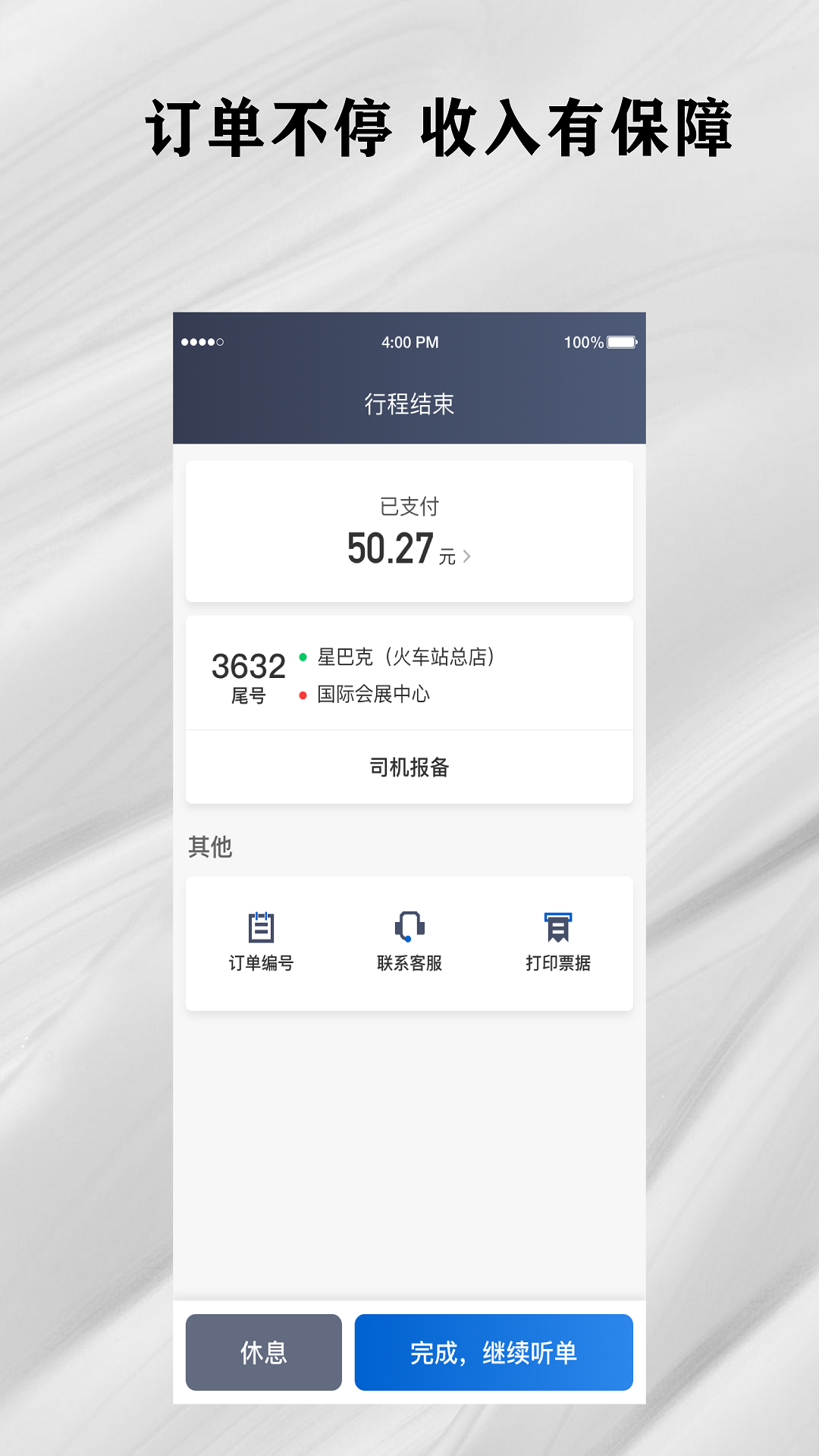 快拼打车司机端电脑版截图