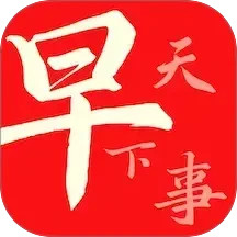 早看天下事