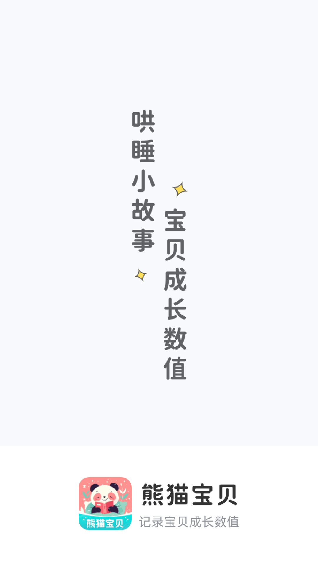 熊猫宝贝