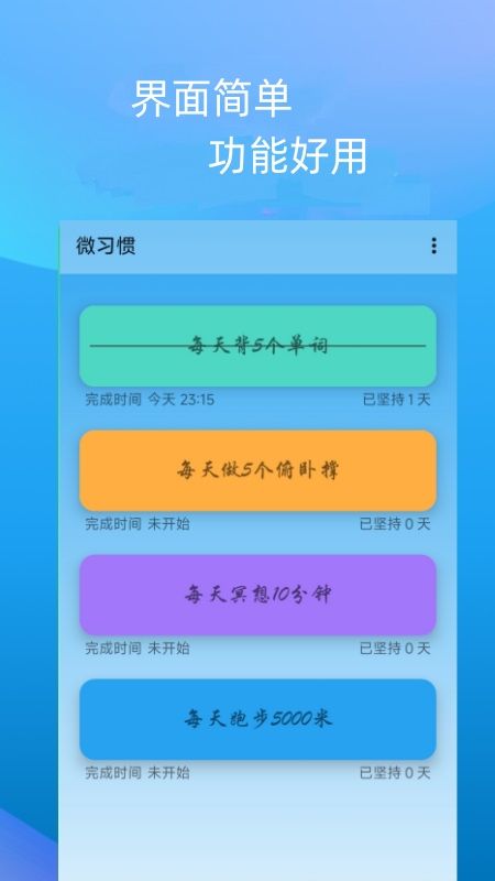 微习惯