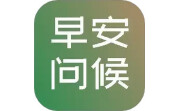 早安图片问候语电脑版段首LOGO