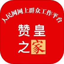 赞皇之家