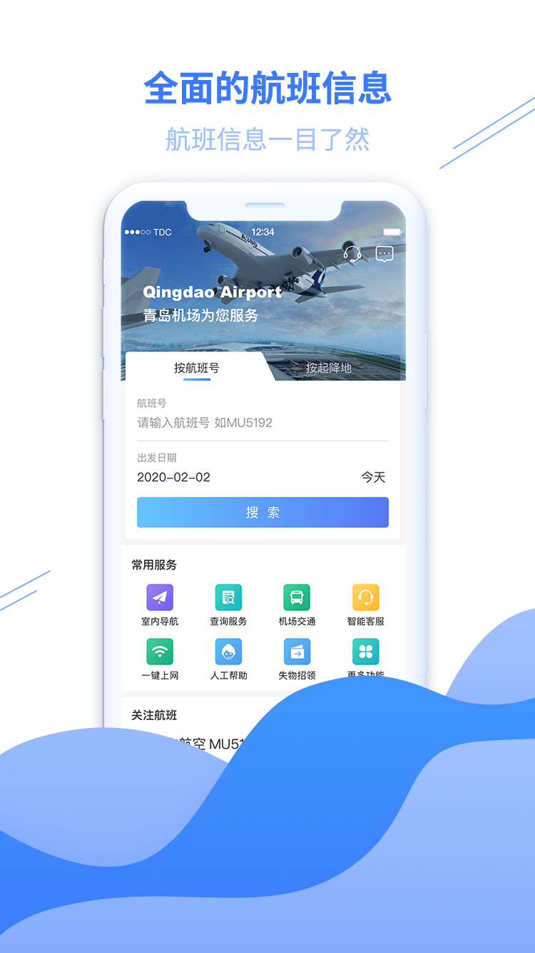 青岛国际机场电脑版截图