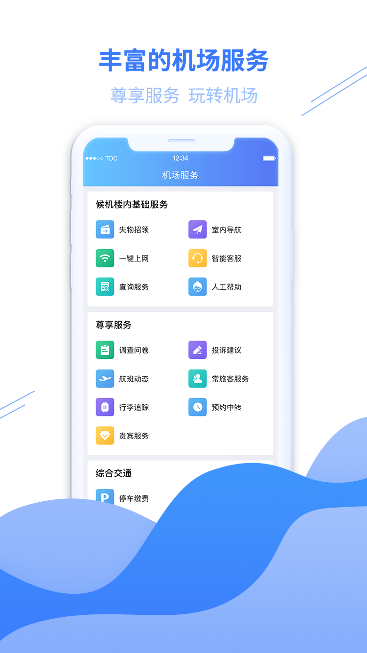青岛国际机场电脑版截图