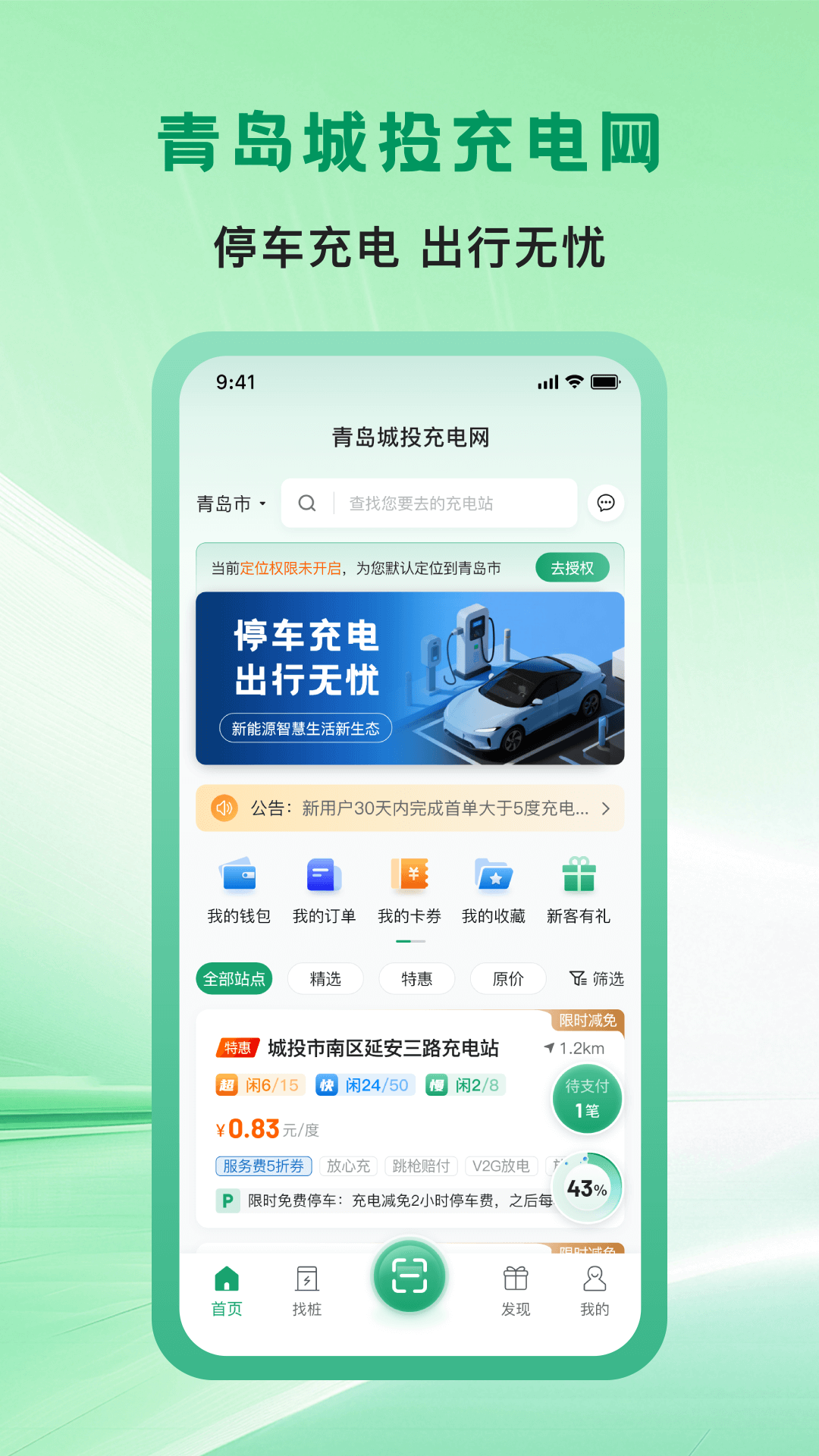 青岛城投充电网