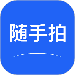 随手拍APP电脑版