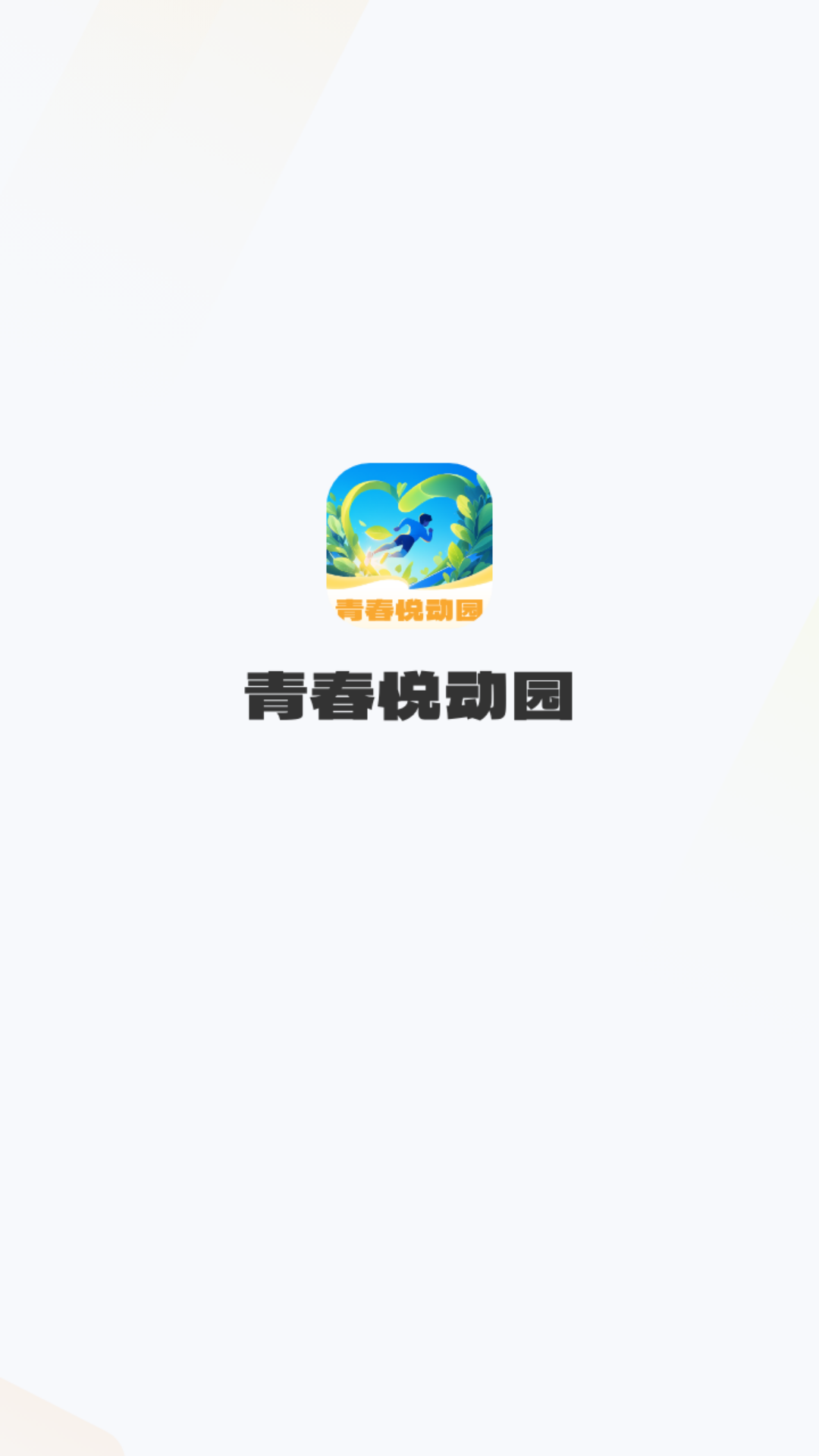 青春悦动园