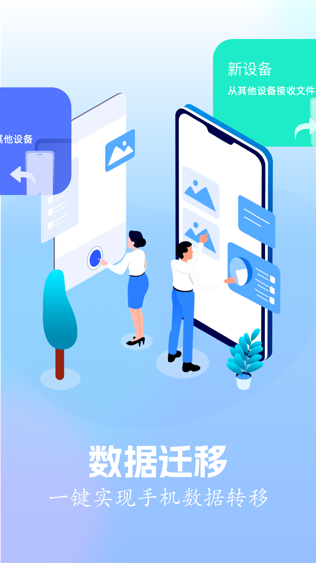 快连换机电脑版截图