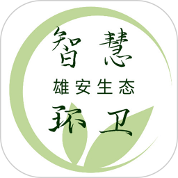 雄安智慧环卫电脑版