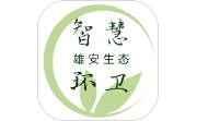 雄安智慧环卫电脑版段首LOGO