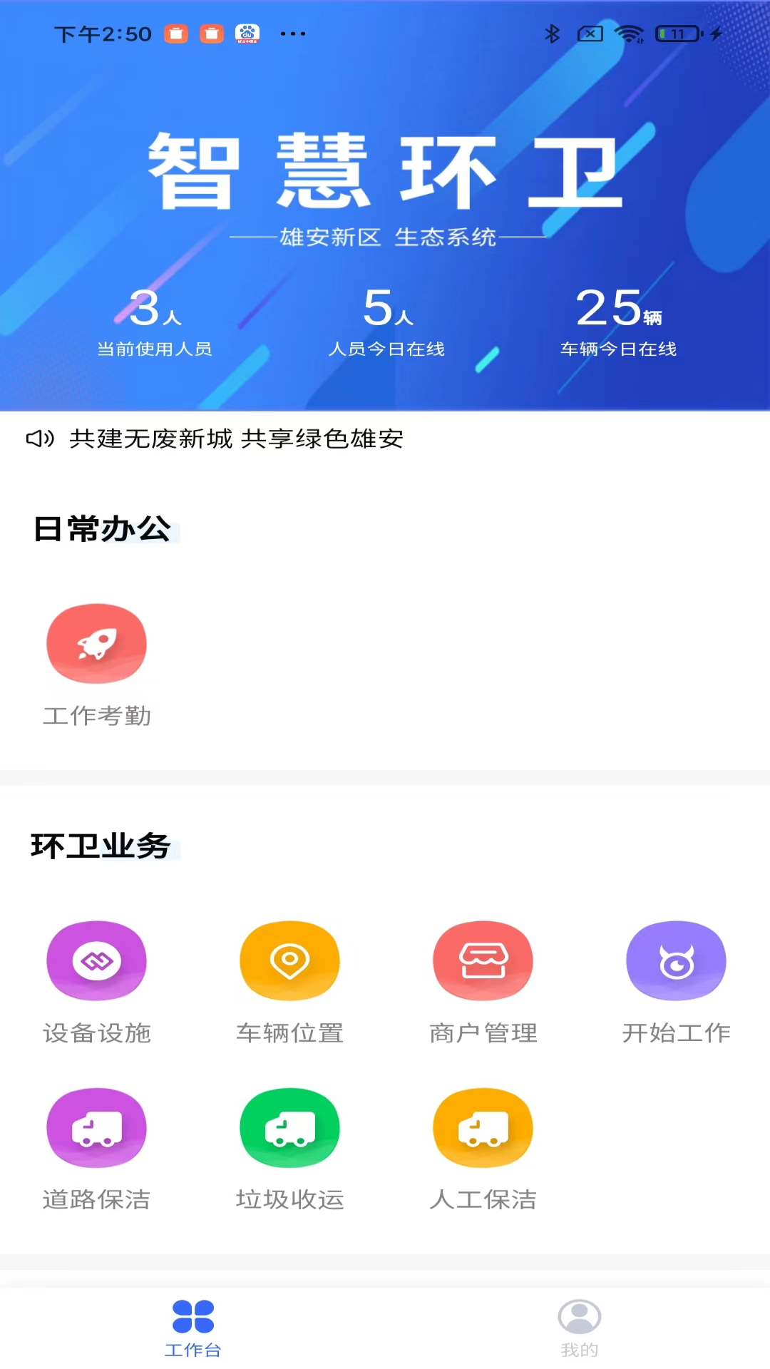 雄安智慧环卫电脑版截图