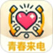 青春来电秀