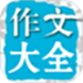 在线作文大全