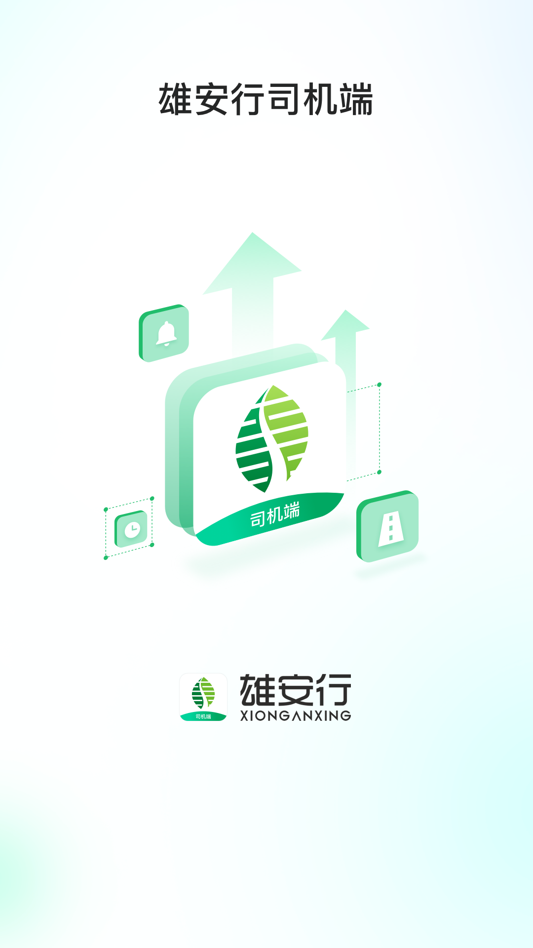 雄安行司机端电脑版截图