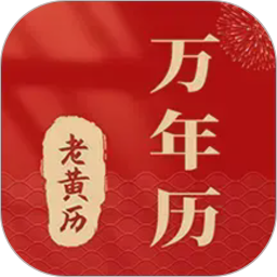 准准万年历电脑版