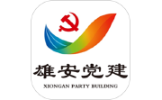 雄安党建电脑版段首LOGO