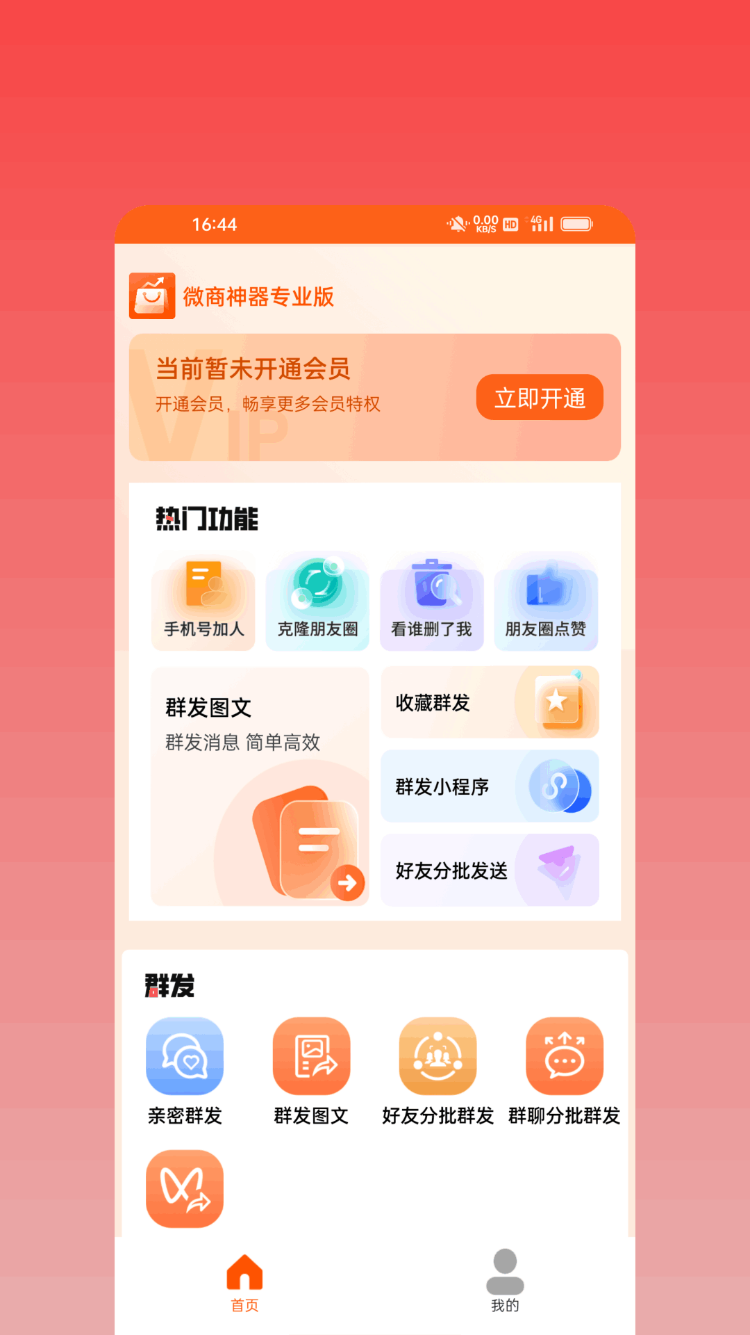 微商神器专业版电脑版截图