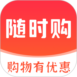 随时购电脑版